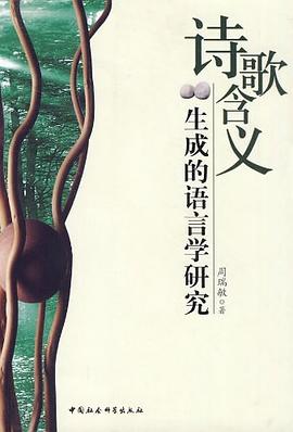 詩歌含義生成的語言學研究 pdf epub mobi 電子書 下載