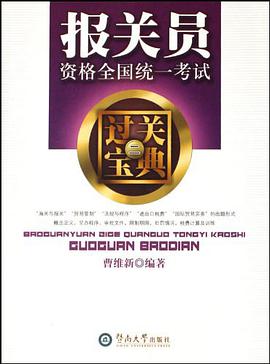 报关员资格全国统一考试过关宝典 pdf epub mobi 电子书 下载