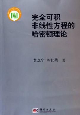 完全可积非线性方程的哈密顿理论 pdf epub mobi 电子书 下载