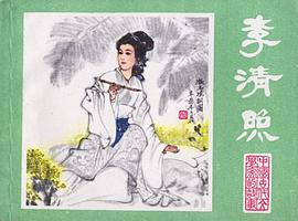 李清照 pdf epub mobi 电子书 下载