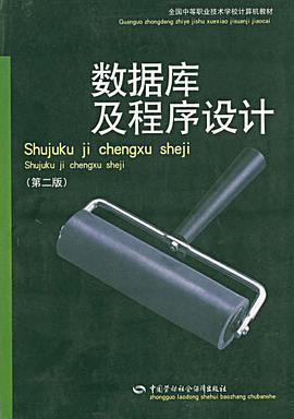 数据库及程序设计 pdf epub mobi 电子书 下载
