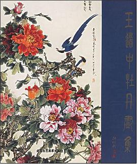 王道中牡丹画集 pdf epub mobi 电子书 下载