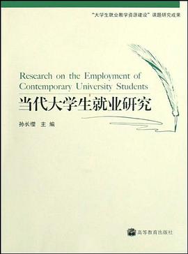 当代大学生就业研究 pdf epub mobi 电子书 下载