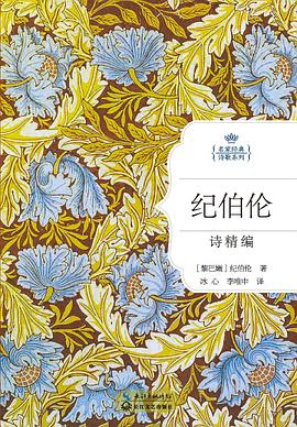 纪伯伦诗精编 pdf epub mobi 电子书 下载
