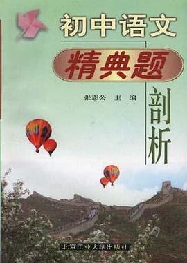 初中语文精典题剖析 pdf epub mobi 电子书 下载