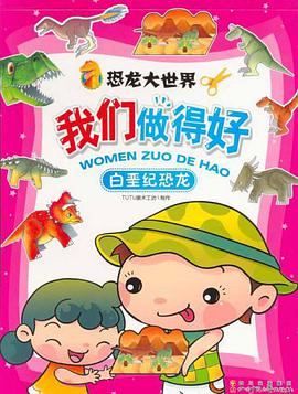 白垩纪恐龙-我们做的好-恐龙大世界 pdf epub mobi 下载