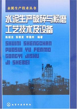 水泥生产破碎与粉磨工艺技术及设备 pdf epub mobi 电子书 下载