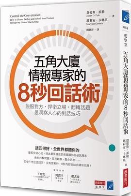 五角大廈情報專家的8秒回話術 pdf epub mobi 电子书 下载