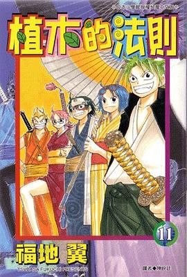 植木的法則11 pdf epub mobi 电子书 下载