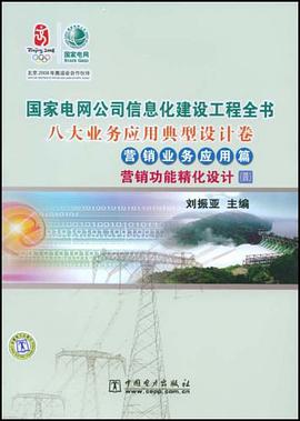 八大业务应用典型设计卷．营销业务应用篇．营销功能精化设计．4 pdf epub mobi 电子书 下载