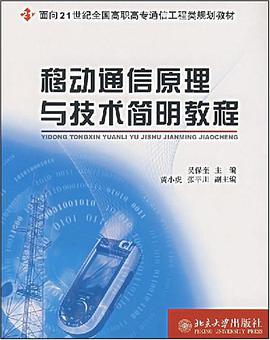 移动通信原理与技术简明教程 pdf epub mobi 电子书 下载