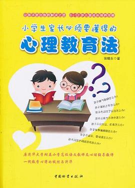 小学生家长必须要懂得的心理教育法 pdf epub mobi 电子书 下载