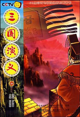 三國演義26 pdf epub mobi 電子書 下載