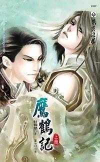 鹰鹤记 pdf epub mobi 电子书 下载