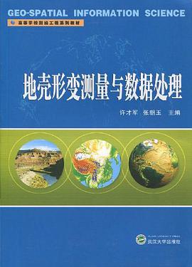 地壳形变测量与数据处理 pdf epub mobi 电子书 下载