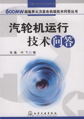 汽轮机运行技术问答 pdf epub mobi 电子书 下载