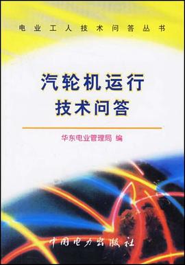 汽轮机运行技术问答 pdf epub mobi 电子书 下载