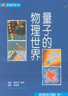 量子的物理世界 pdf epub mobi 电子书 下载