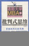 通勤大学MBA 3批判式思维 pdf epub mobi 电子书 下载
