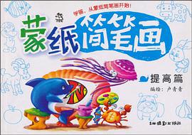 蒙纸简笔画 pdf epub mobi 电子书 下载