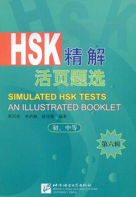 HSK精解活页题选（初中等） pdf epub mobi 电子书 下载