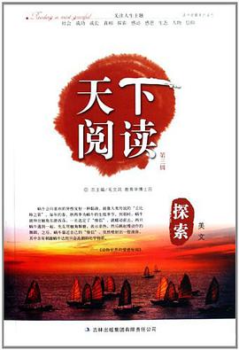 探索美文-天下阅读 pdf epub mobi 电子书 下载