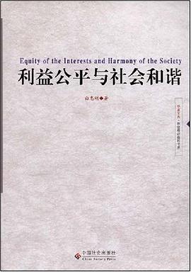 利益公平与社会和谐 pdf epub mobi 电子书 下载