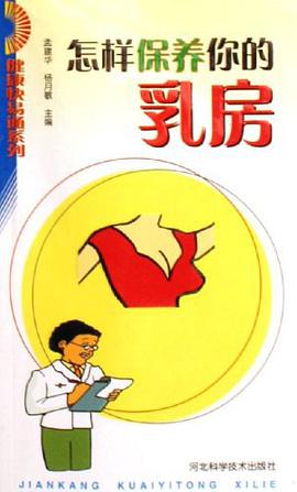怎样保养你的乳房 pdf epub mobi 电子书 下载