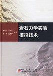 岩石力学实验模拟技术