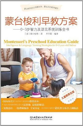 濛颱梭利早教方案 pdf epub mobi 電子書 下載