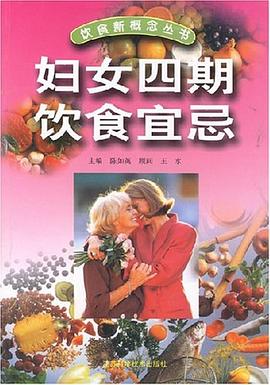 妇女四期饮食宜忌 pdf epub mobi 电子书 下载