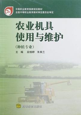 农业机具使用与维护 pdf epub mobi 电子书 下载