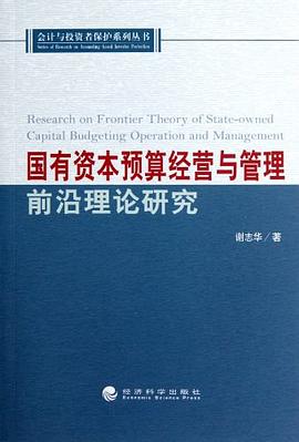國有資本預算經營與管理前沿理論研究 pdf epub mobi 電子書 下載