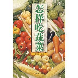 怎样吃蔬菜 pdf epub mobi 电子书 下载