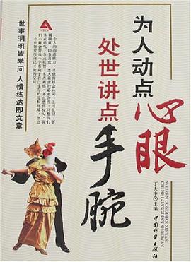 为人动点心眼处世讲点手腕
