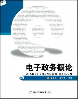 电子政务概论 pdf epub mobi 电子书 下载