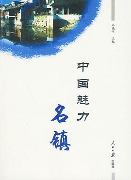 中国魅力名镇 pdf epub mobi 电子书 下载