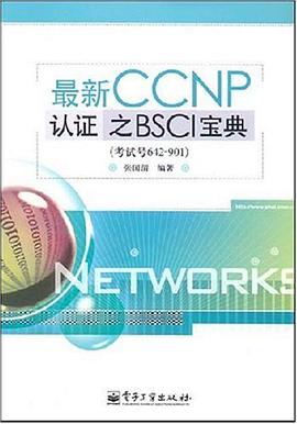 最新CCNP认证之BSCI宝典 pdf epub mobi 电子书 下载