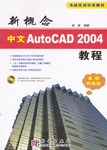 新概念中文AutoCAD 2004教程 pdf epub mobi 电子书 下载