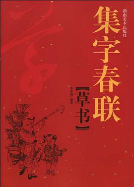 集字春联 草书 pdf epub mobi 下载