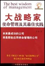 大战略家：使命管理及其最佳实践 pdf epub mobi 电子书 下载