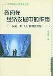 政府在经济发展中的作用