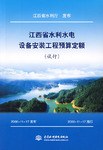 江西省水利水电设备安装工程预算定额 pdf epub mobi 电子书 下载