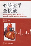 心脏医学全接触
