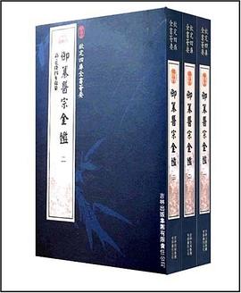 禦纂醫宗金鑒（全3冊） pdf epub mobi 電子書 下載