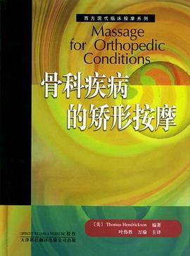 骨科疾病的矫形按摩 pdf epub mobi 下载