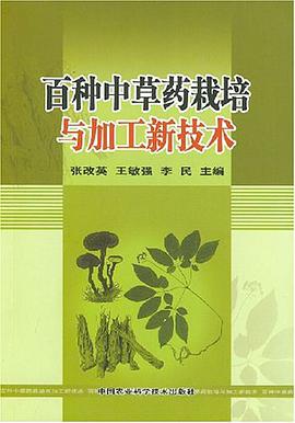 百种中草药栽培与加工新技术 pdf epub mobi 电子书 下载