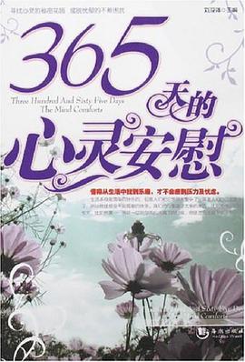 365天的心靈安慰 pdf epub mobi 電子書 下載