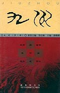 九州.第三辑 pdf epub mobi 电子书 下载