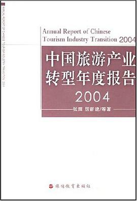 中国旅游产业转型年度报告。2004 pdf epub mobi 电子书 下载